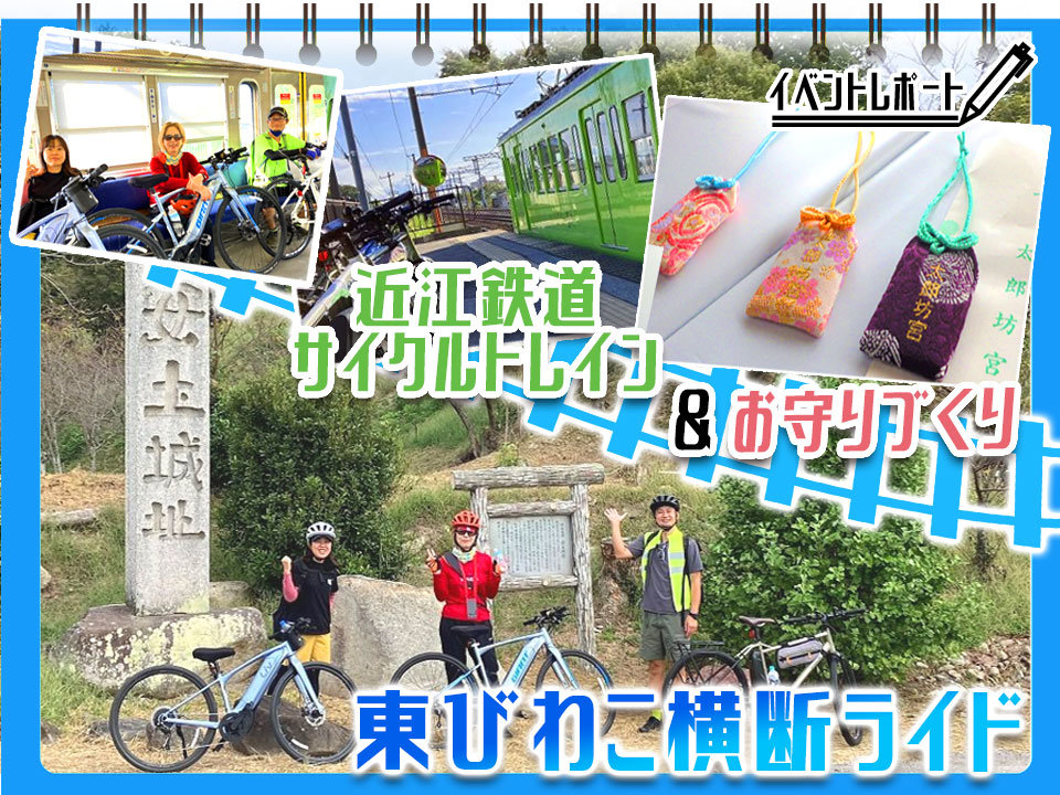 「体験 近江鉄道サイクルトレイン＆御守づくり　東びわこ横断ライド」イベントレポート