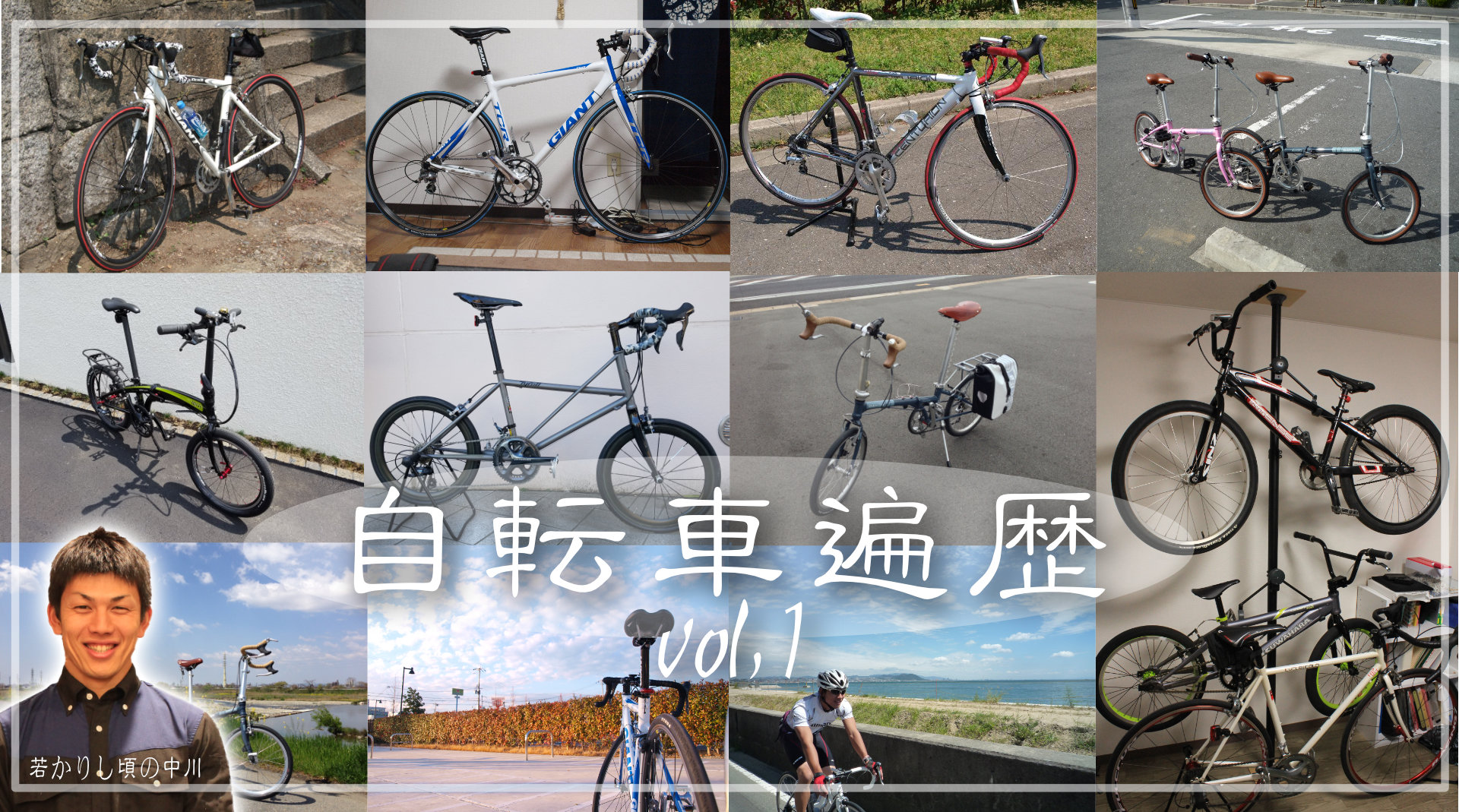 Shine表紙 自転車遍歴 vol1