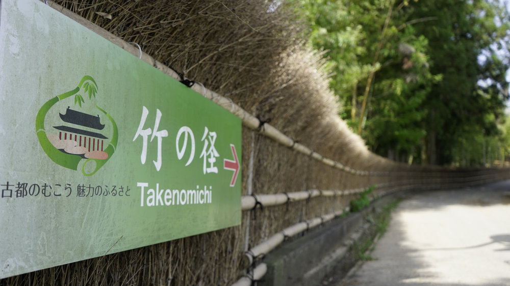 たけのみち 京都府向日市