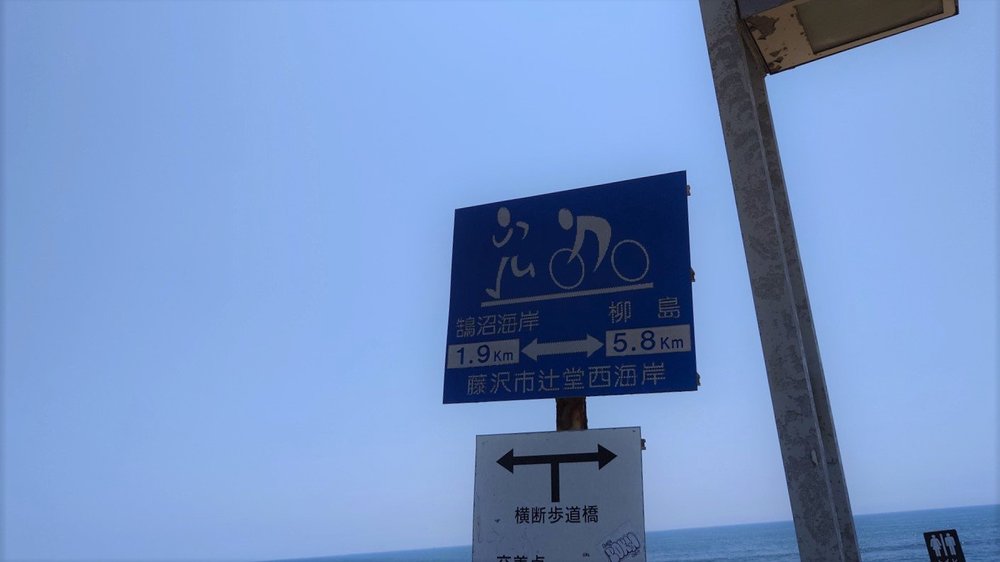 湘南サイクリング