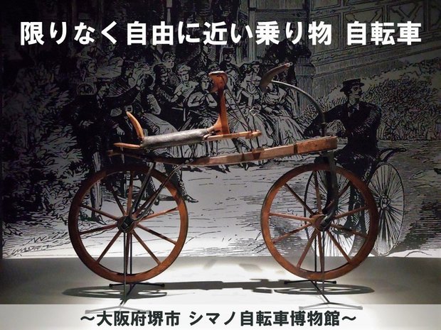 シマノ自転車博物館