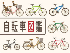 自転車図鑑