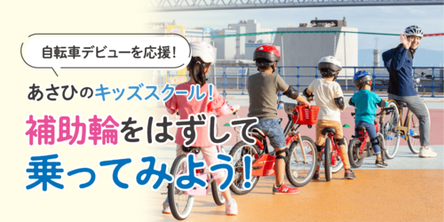 asahi_kids-school_web_banner-C_231222.png