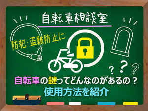 自転車相談室-自転車の鍵の選び方.jpg