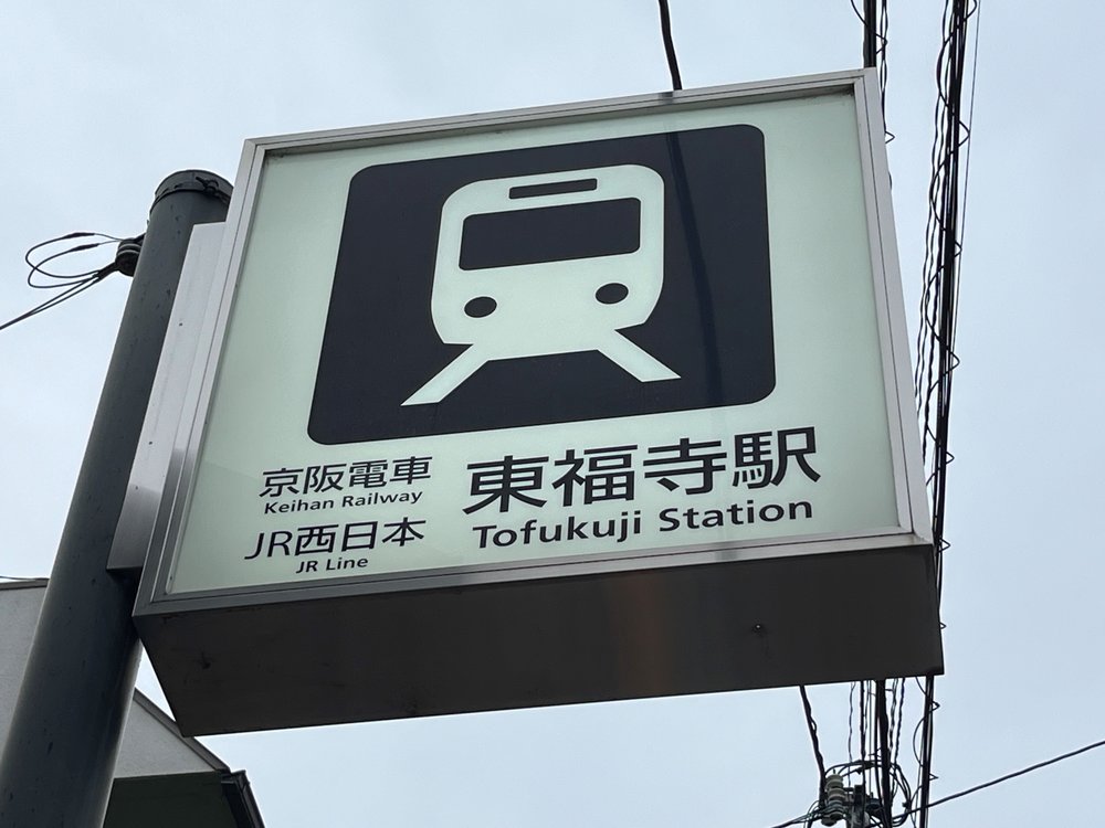 京阪東福寺駅.jpg