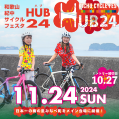 和歌山紀中サイクルフェスタHUB24