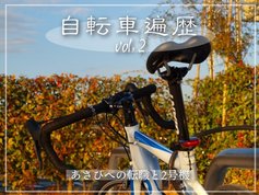 自転車遍歴