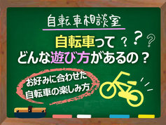 自転車相談室楽しみ方