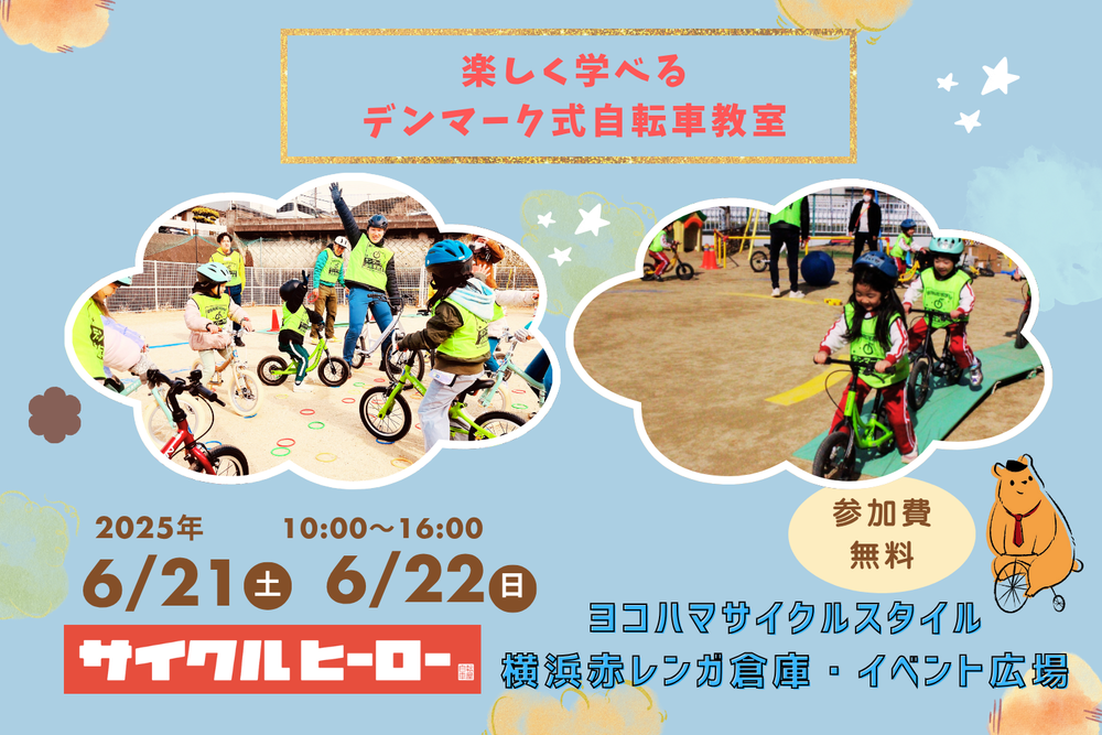 ヨコハマスタイル自転車イベントサムネ 修正版.png