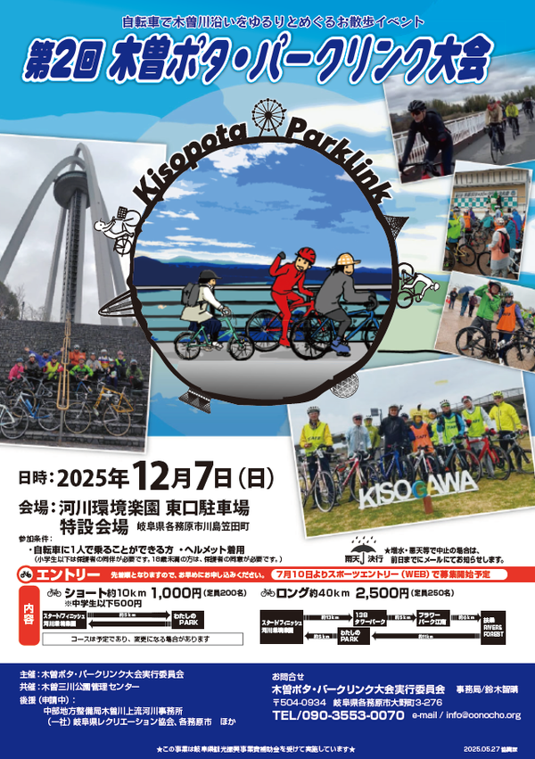 第2回 木曽ポタ・パークリンク大会.png