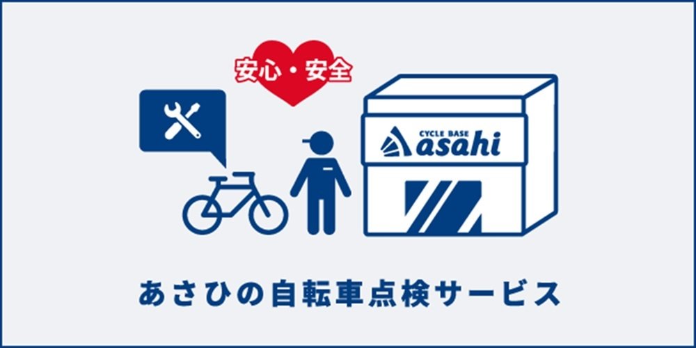 あさひの自転車点検サービス.jpg