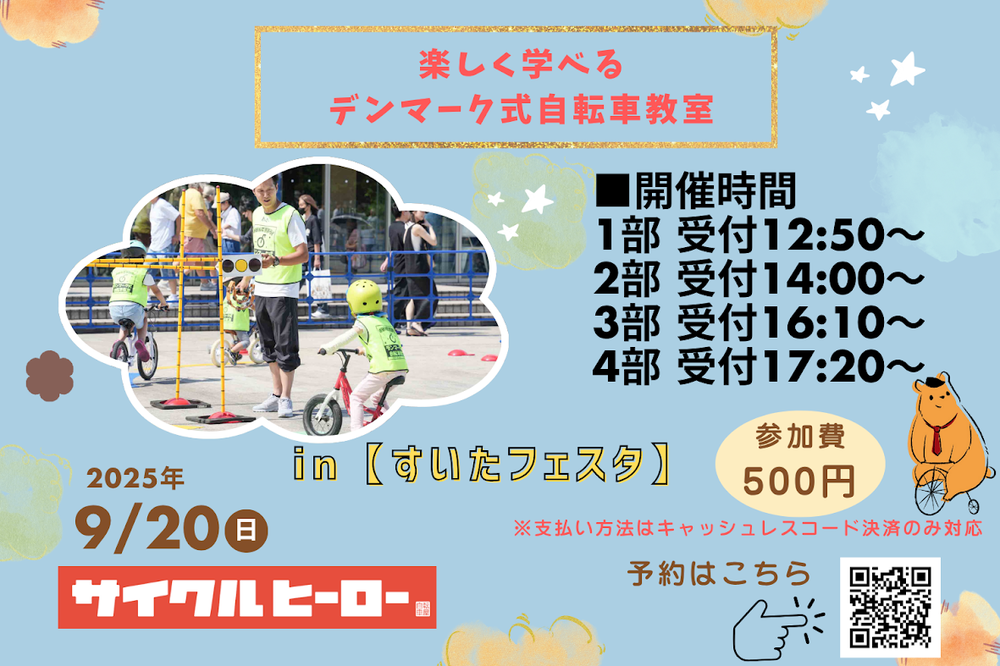 すいたフェスタ　デンマーク式自転車教室.png