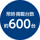 常時掲載台数バッジ