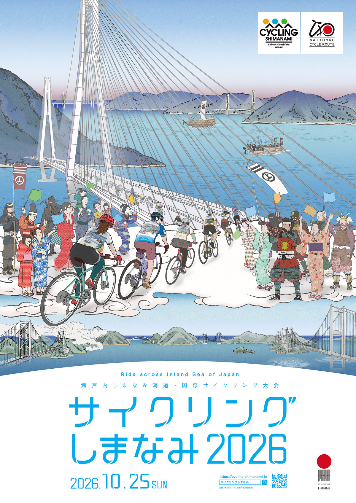 サイクリングしまなみ2026ポスター（日本語）.jpg
