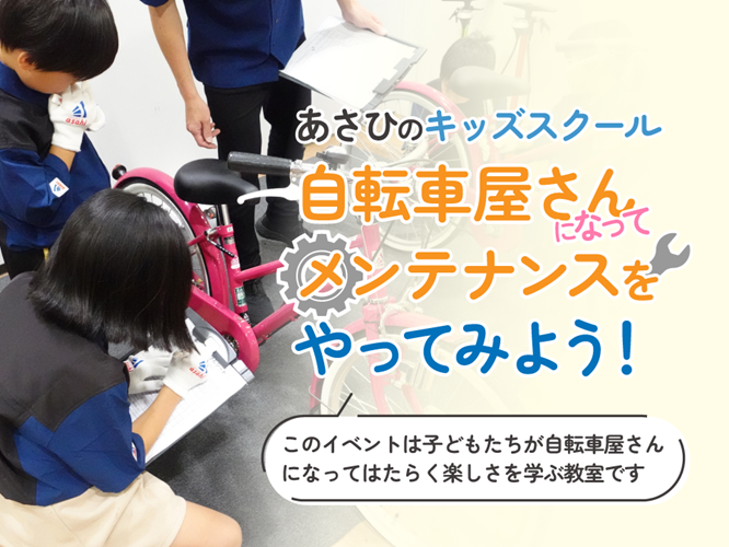 あさひのキッズスクール自転車屋さんになってメンテナンスをやってみよう！.png
