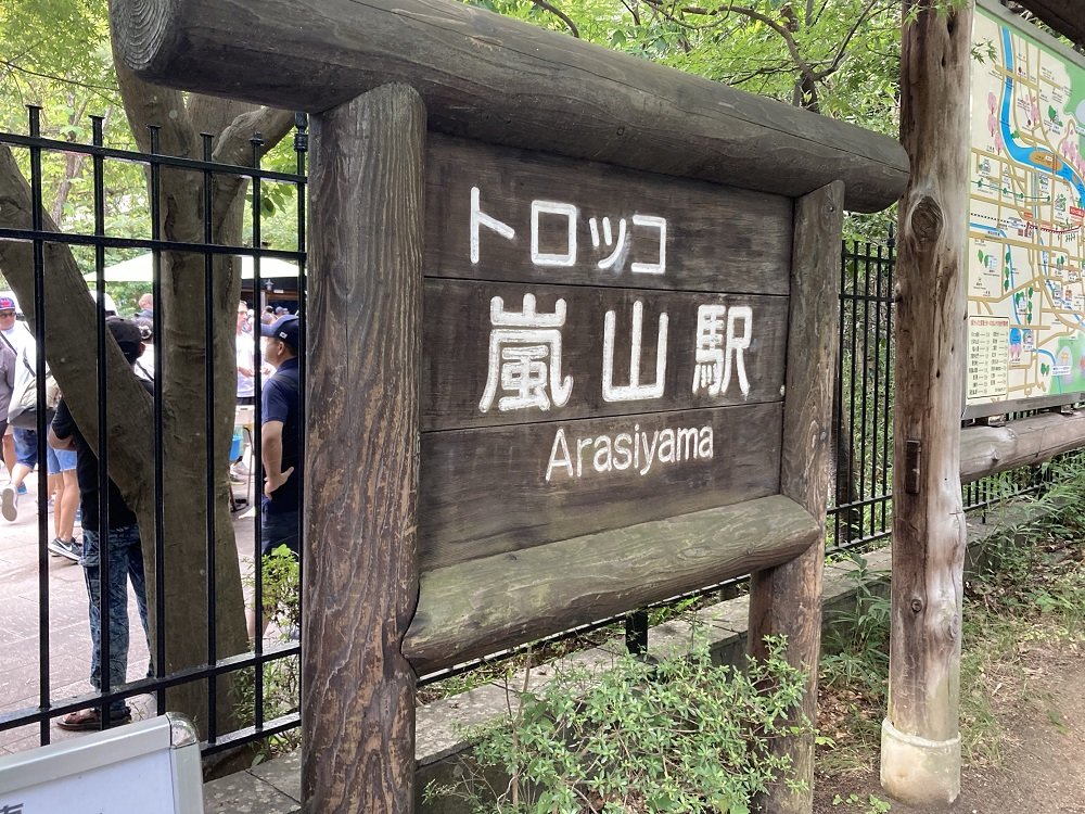 トロッコ嵐山駅