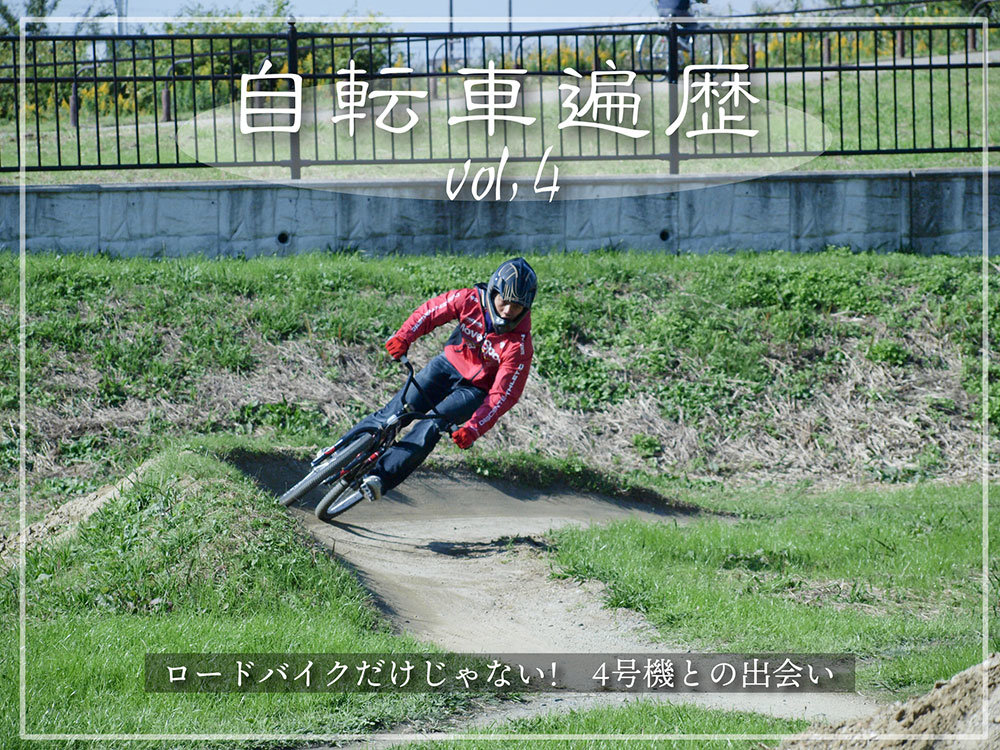 Shine -輝く瞬間- 1月20日号 中川の自転車遍歴 Vol.04