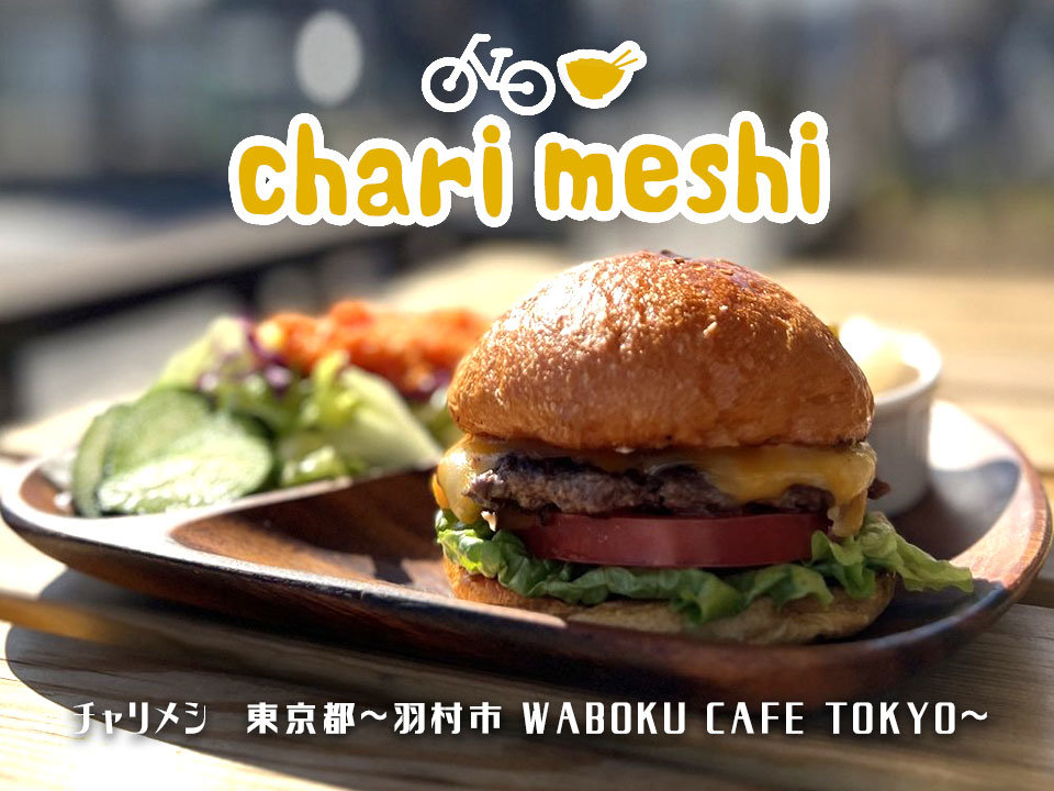 羽村市 WABOKU CAFE TOKYO