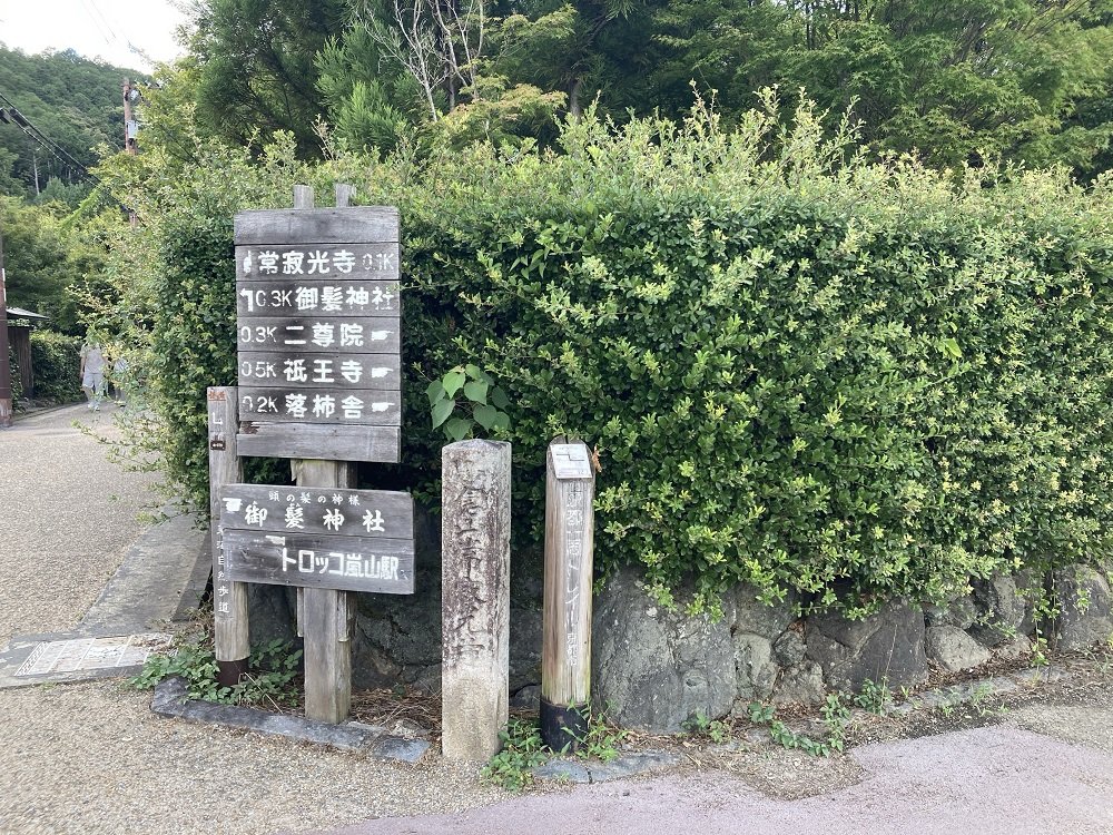 嵯峨野案内板