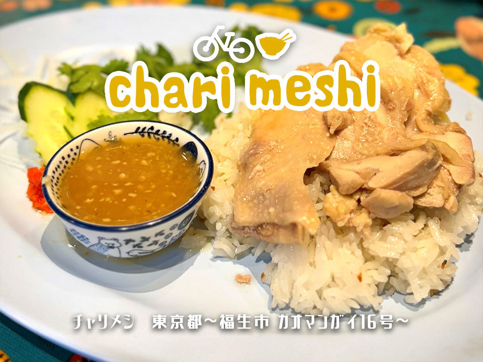 charimeshi チャリメシ サイクリング途中に食べる美味しいご飯 ～福生市 カオマンガイ16号～