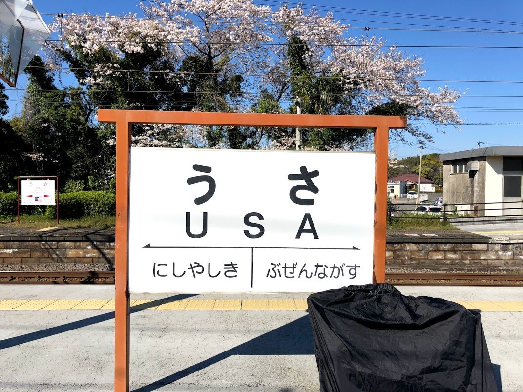 宇佐駅