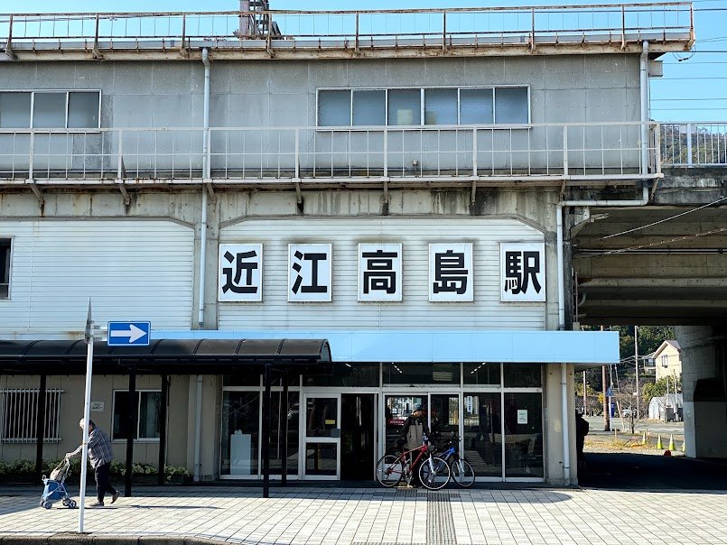 滋賀県近江高島駅