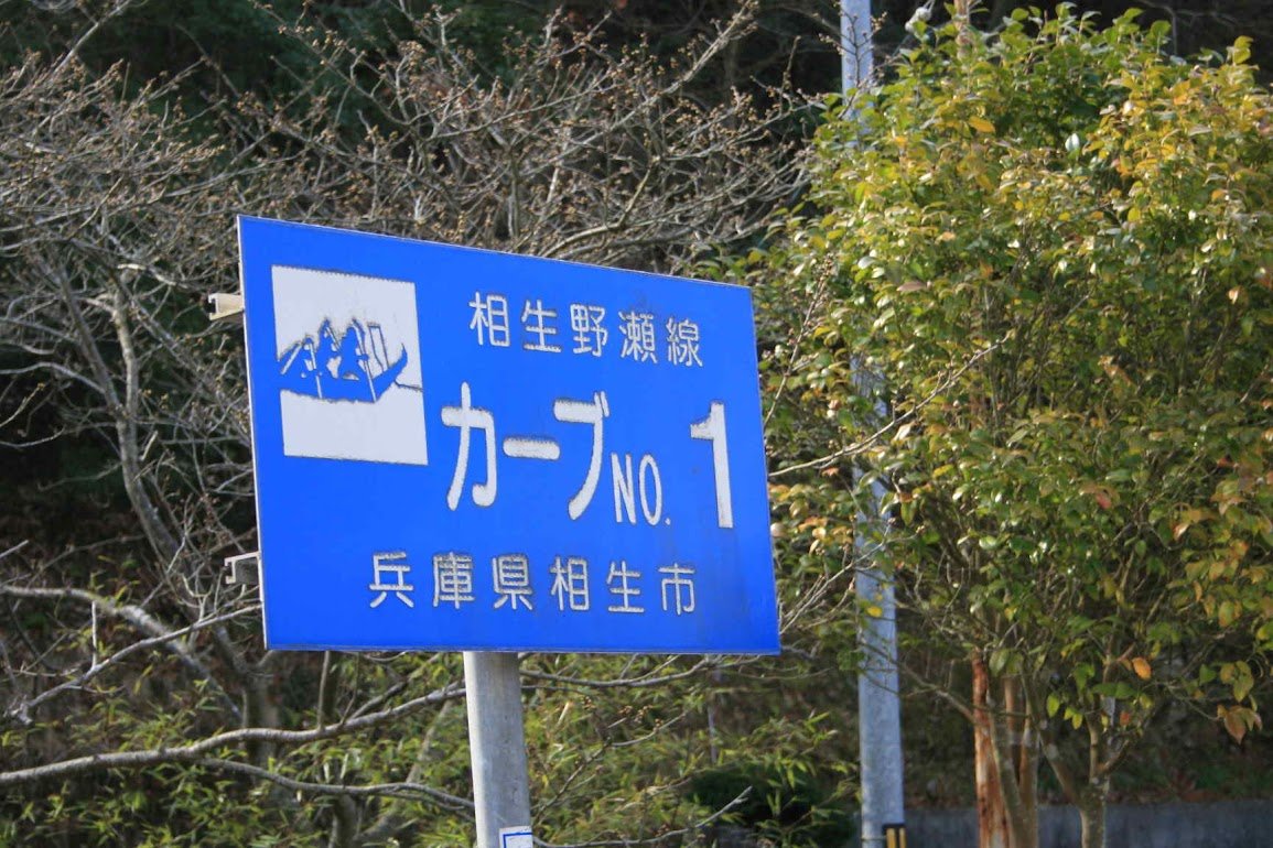 赤穂義士ゆかりの地を巡る～潮風かおる網干～赤穂サイクリング
