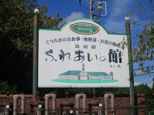 鳥居原ふれあいの館.jpg